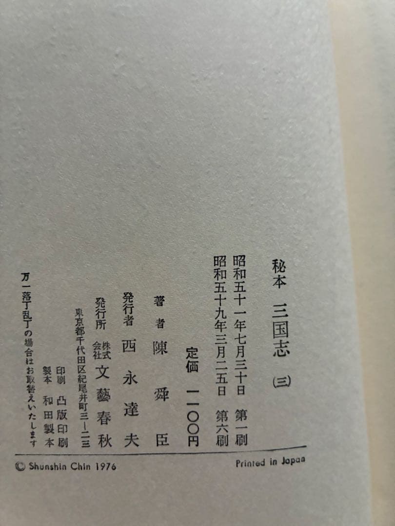 秘本 三国志 全6巻セット　陳舜臣　ハードカバー　1977年　帯付