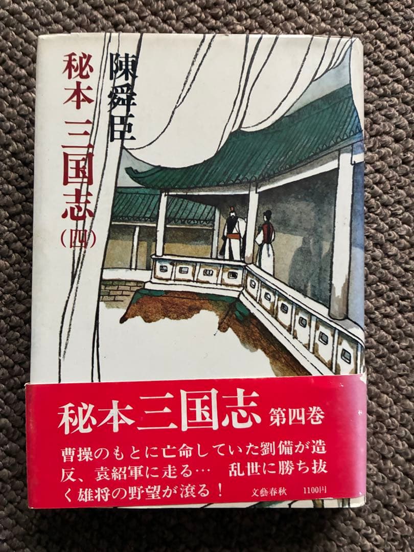 秘本 三国志 全6巻セット　陳舜臣　ハードカバー　1977年　帯付