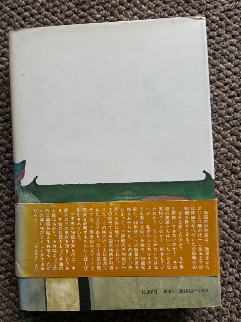 秘本 三国志 全6巻セット　陳舜臣　ハードカバー　1977年　帯付