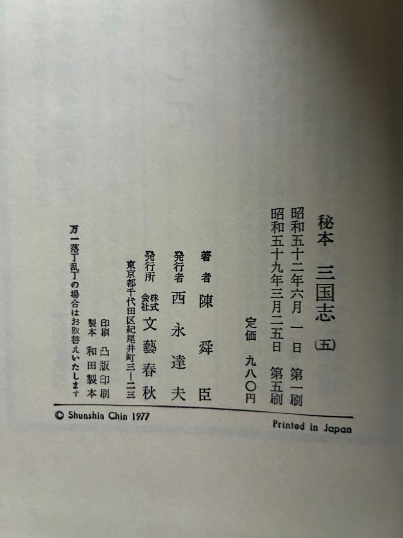 秘本 三国志 全6巻セット　陳舜臣　ハードカバー　1977年　帯付