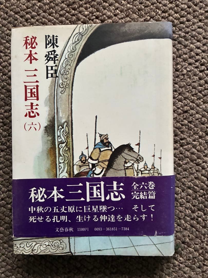 秘本 三国志 全6巻セット　陳舜臣　ハードカバー　1977年　帯付