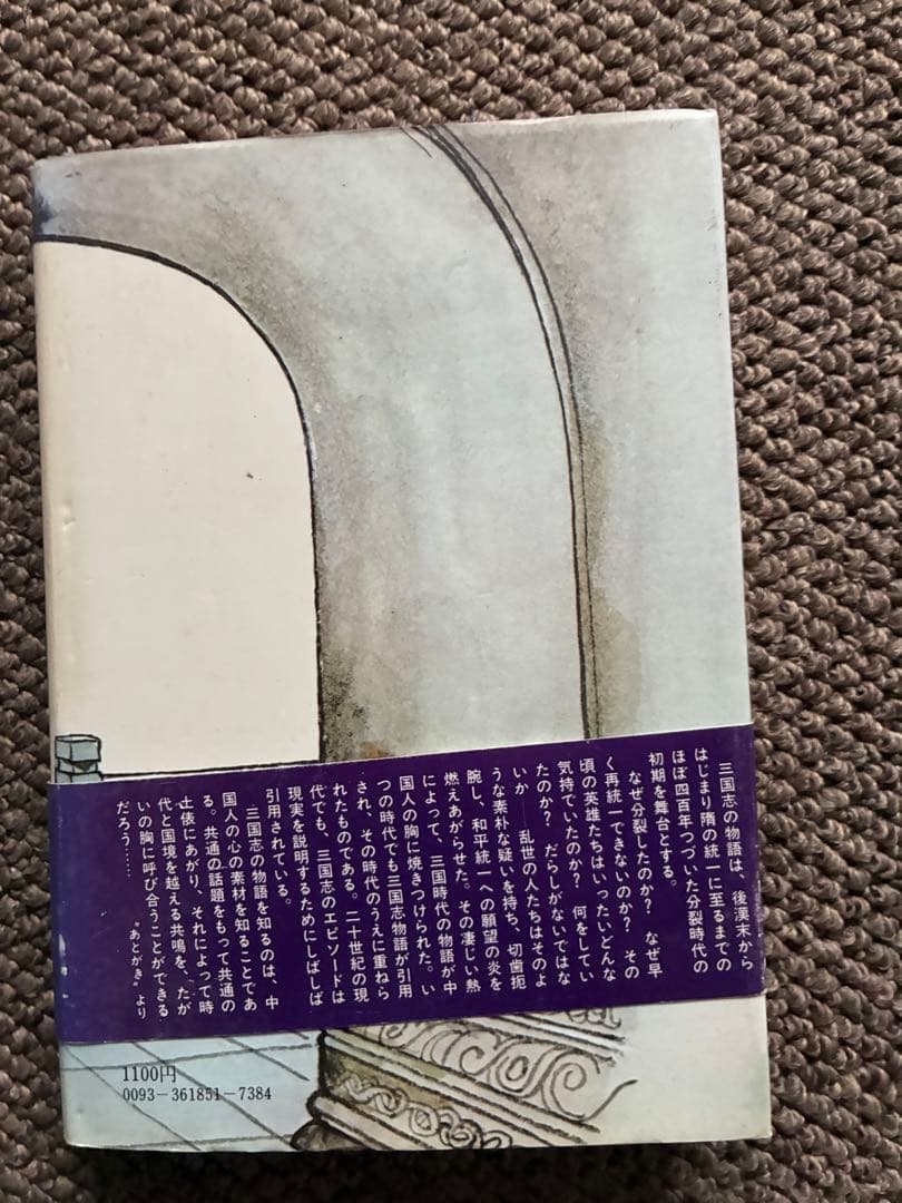 秘本 三国志 全6巻セット　陳舜臣　ハードカバー　1977年　帯付