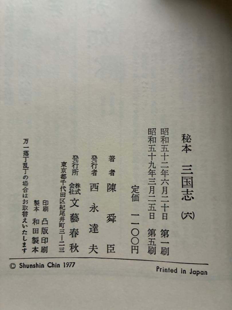 秘本 三国志 全6巻セット　陳舜臣　ハードカバー　1977年　帯付