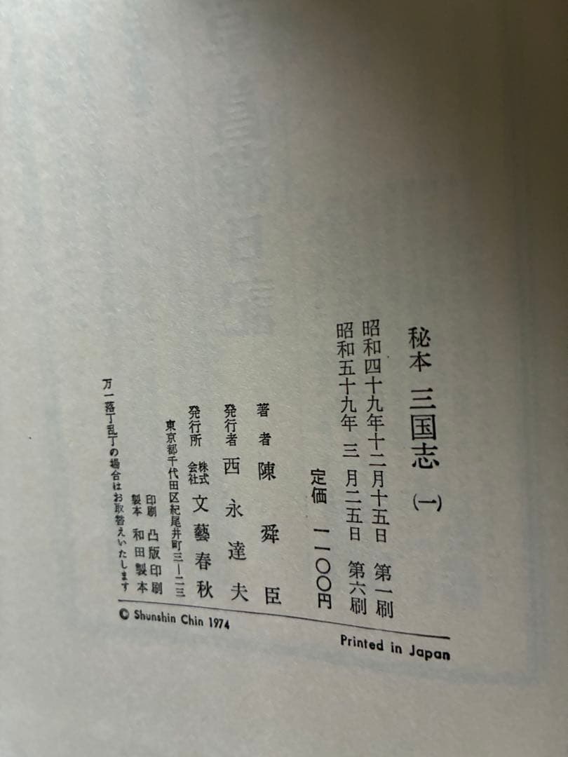 秘本 三国志 全6巻セット　陳舜臣　ハードカバー　1977年　帯付