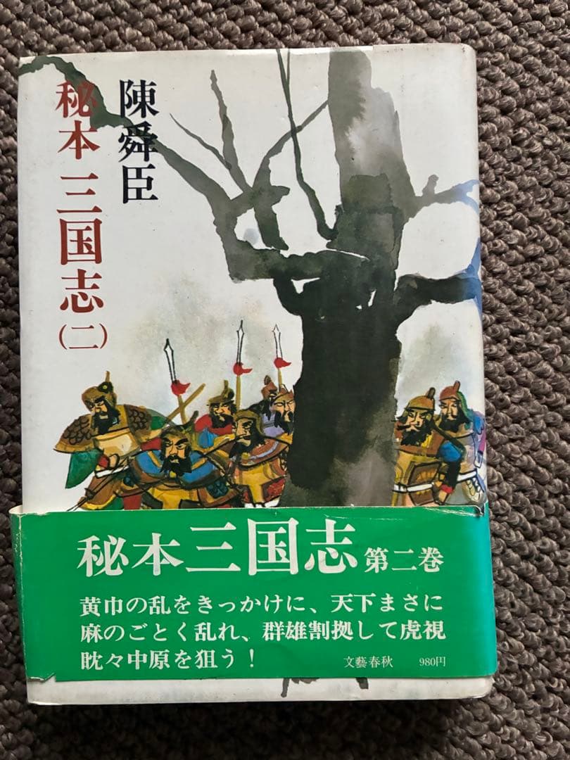 秘本 三国志 全6巻セット　陳舜臣　ハードカバー　1977年　帯付