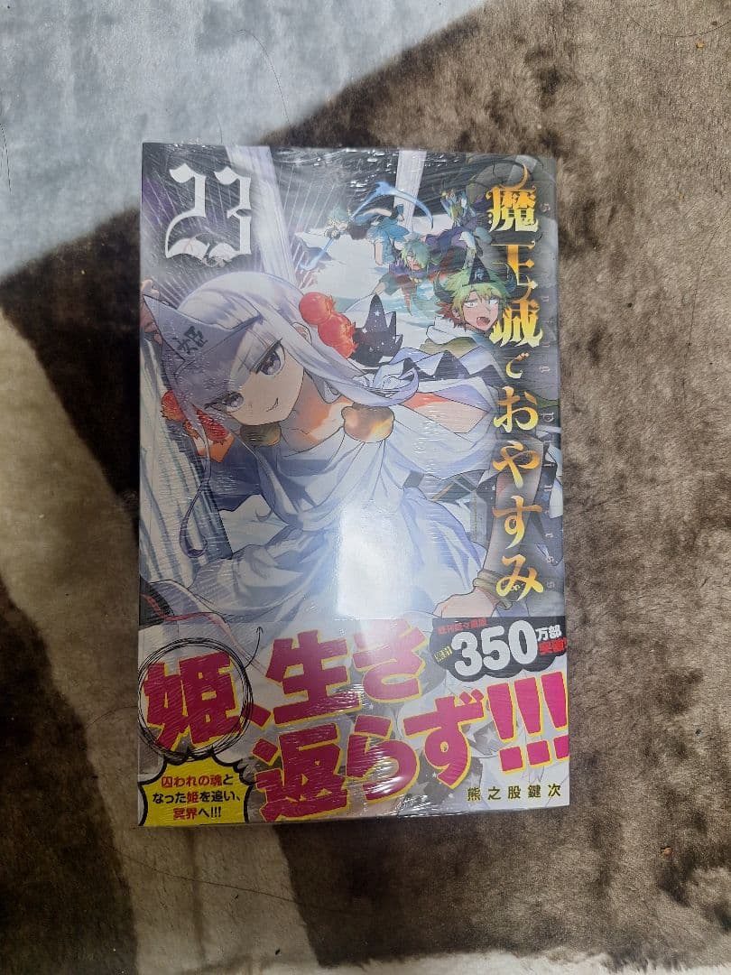 魔王城でおやすみ 漫画 1〜23巻