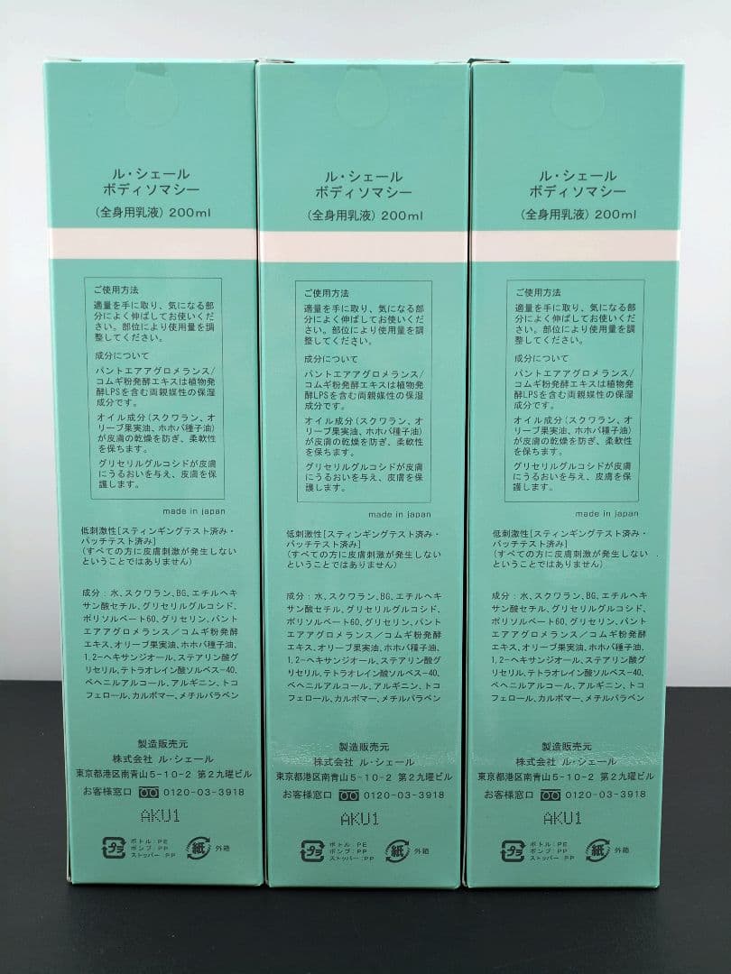 新品・未使用品　ルシェール　ボディソマシー　3本セット　32セット目