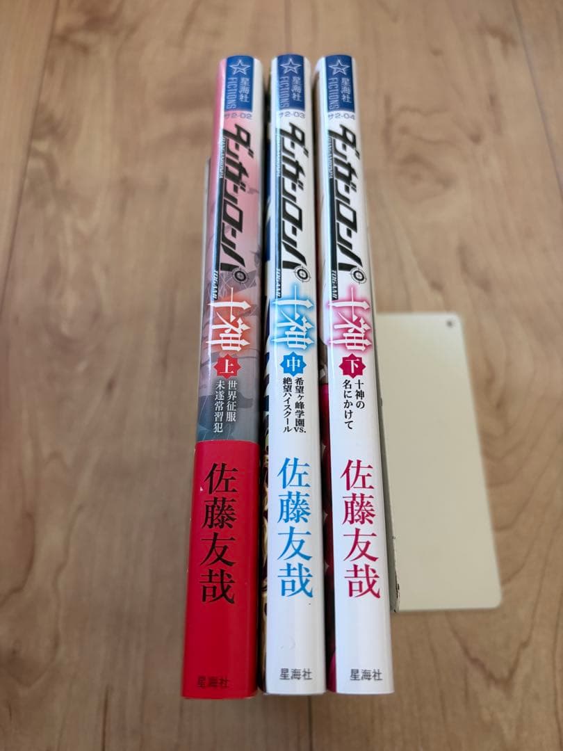 ダンガンロンパ十神　上、中、下巻　全巻セット