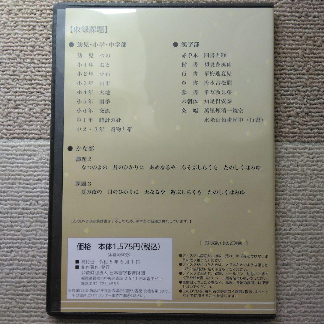 【日本習字】模範揮毫DVD13巻セット◎令和6年3月～7年3月◎