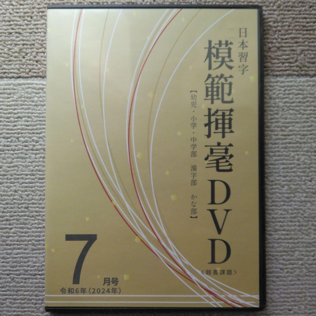 【日本習字】模範揮毫DVD13巻セット◎令和6年3月～7年3月◎