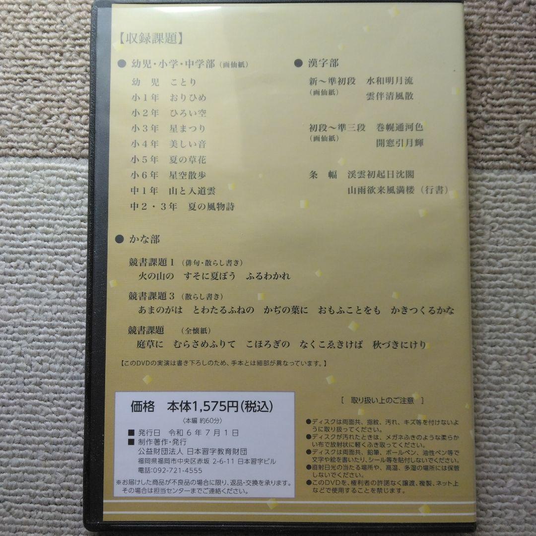 【日本習字】模範揮毫DVD13巻セット◎令和6年3月～7年3月◎