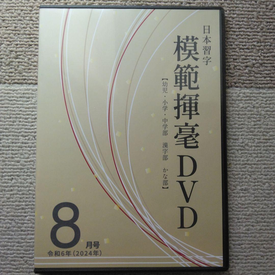 【日本習字】模範揮毫DVD13巻セット◎令和6年3月～7年3月◎