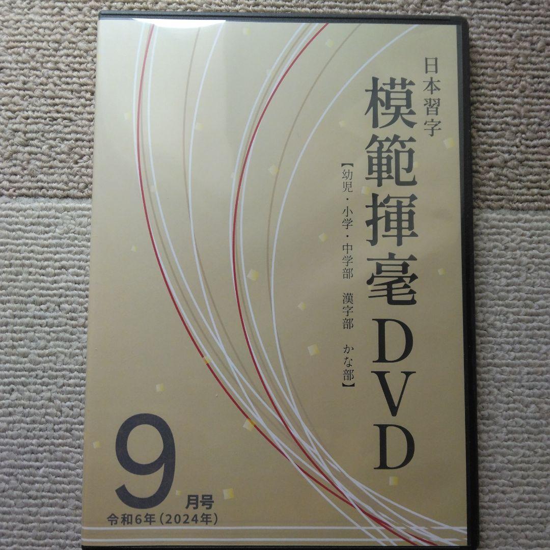 【日本習字】模範揮毫DVD13巻セット◎令和6年3月～7年3月◎