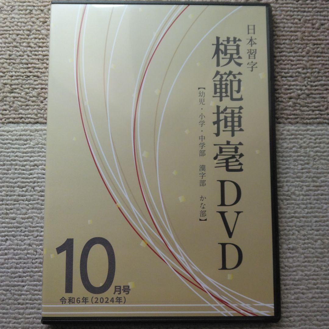 【日本習字】模範揮毫DVD13巻セット◎令和6年3月～7年3月◎