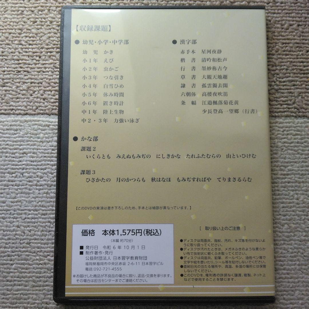 【日本習字】模範揮毫DVD13巻セット◎令和6年3月～7年3月◎