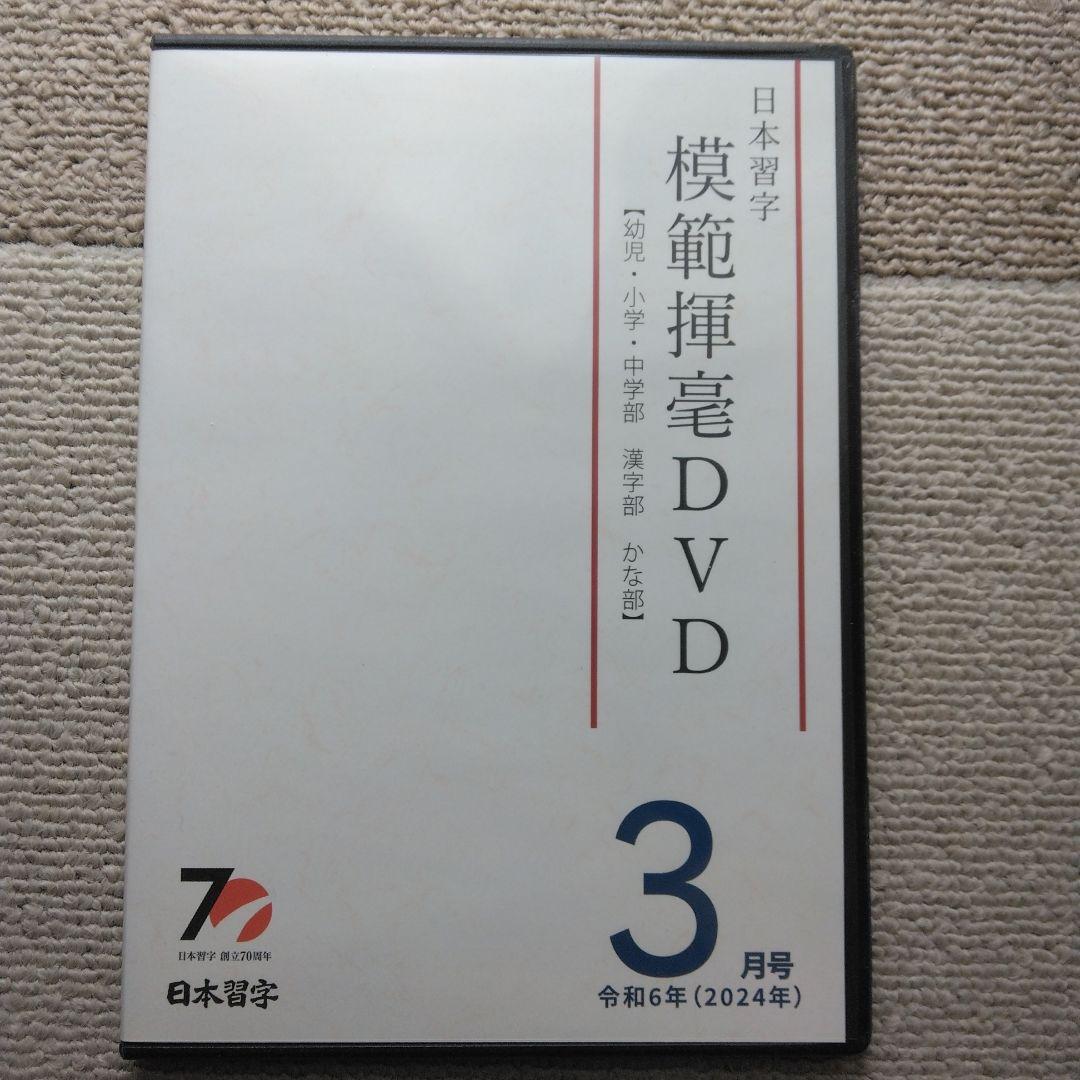 【日本習字】模範揮毫DVD13巻セット◎令和6年3月～7年3月◎