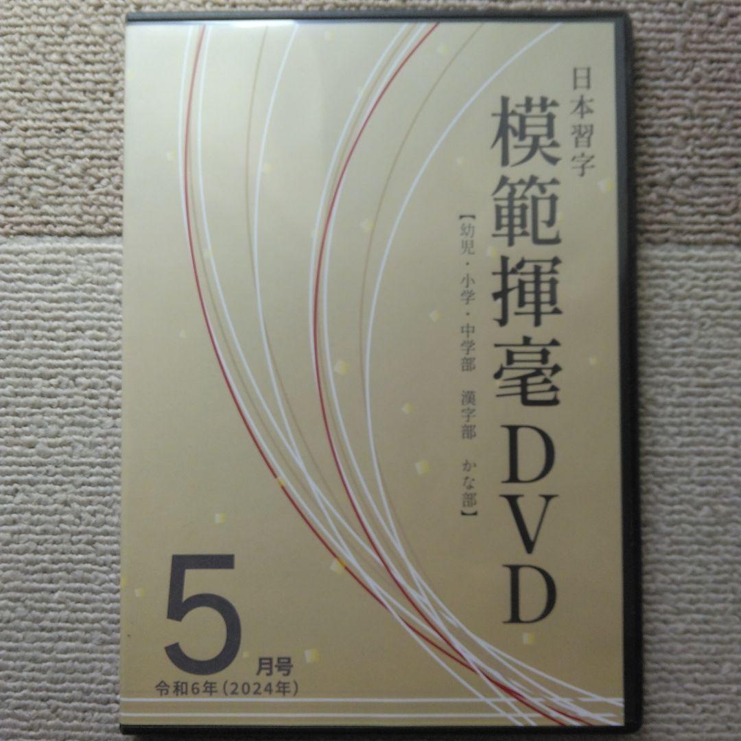 【日本習字】模範揮毫DVD13巻セット◎令和6年3月～7年3月◎