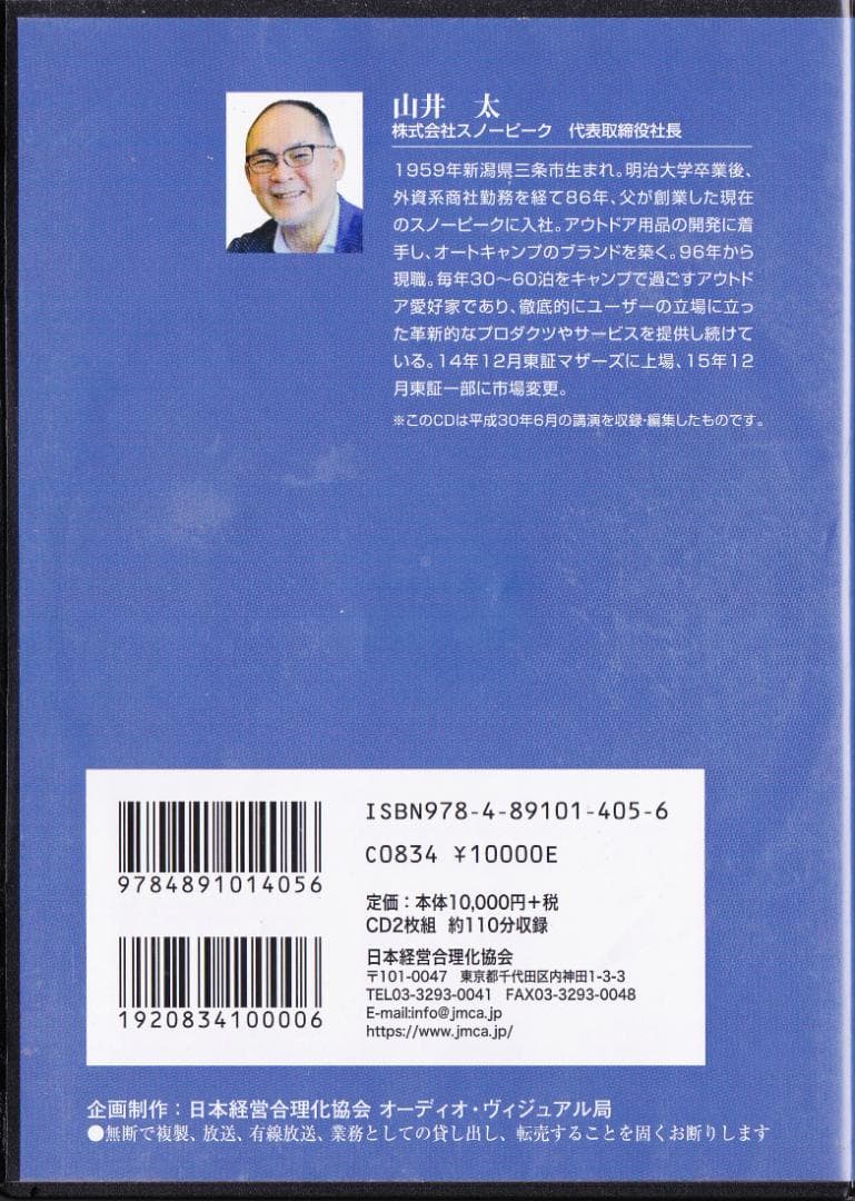 2CD「好きなこと」で会社を大きくする経営 山井太 (スノービーク 社長)