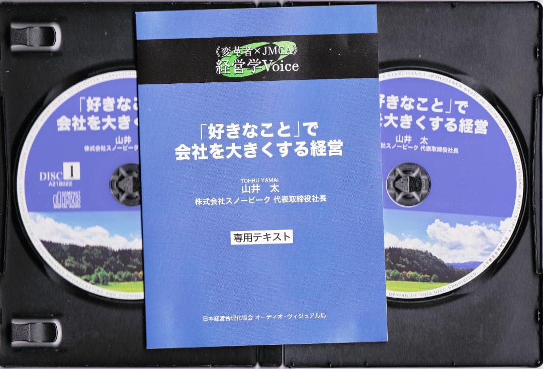 2CD「好きなこと」で会社を大きくする経営 山井太 (スノービーク 社長)