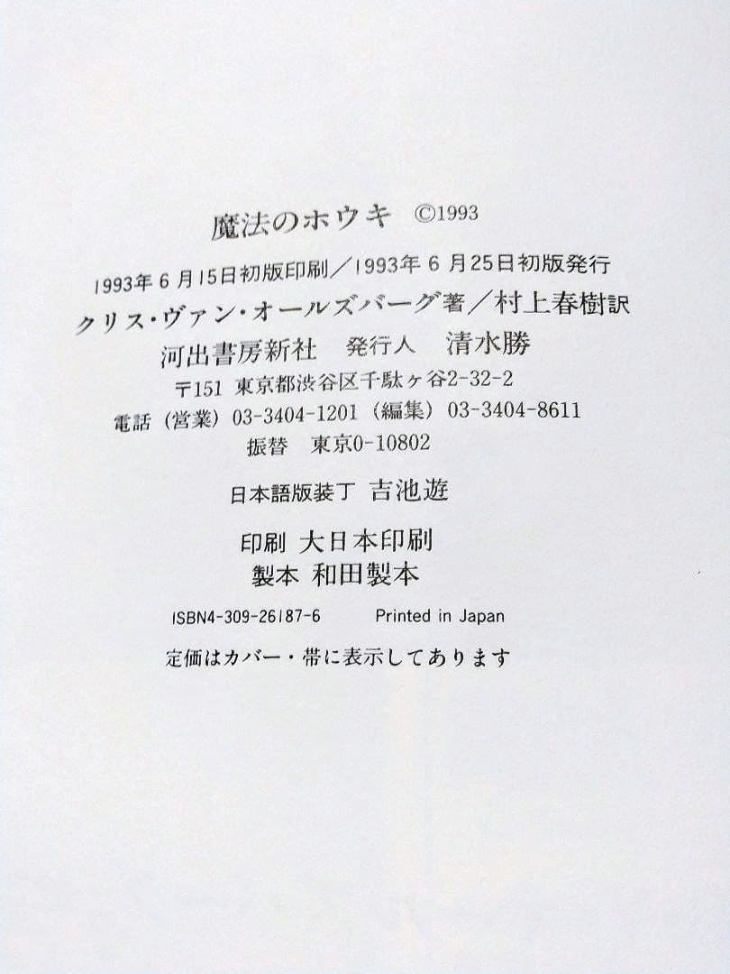 【初版本・値下げ不可】魔法のホウキ　オールズバーグ（絵と文）／村上春樹（訳）
