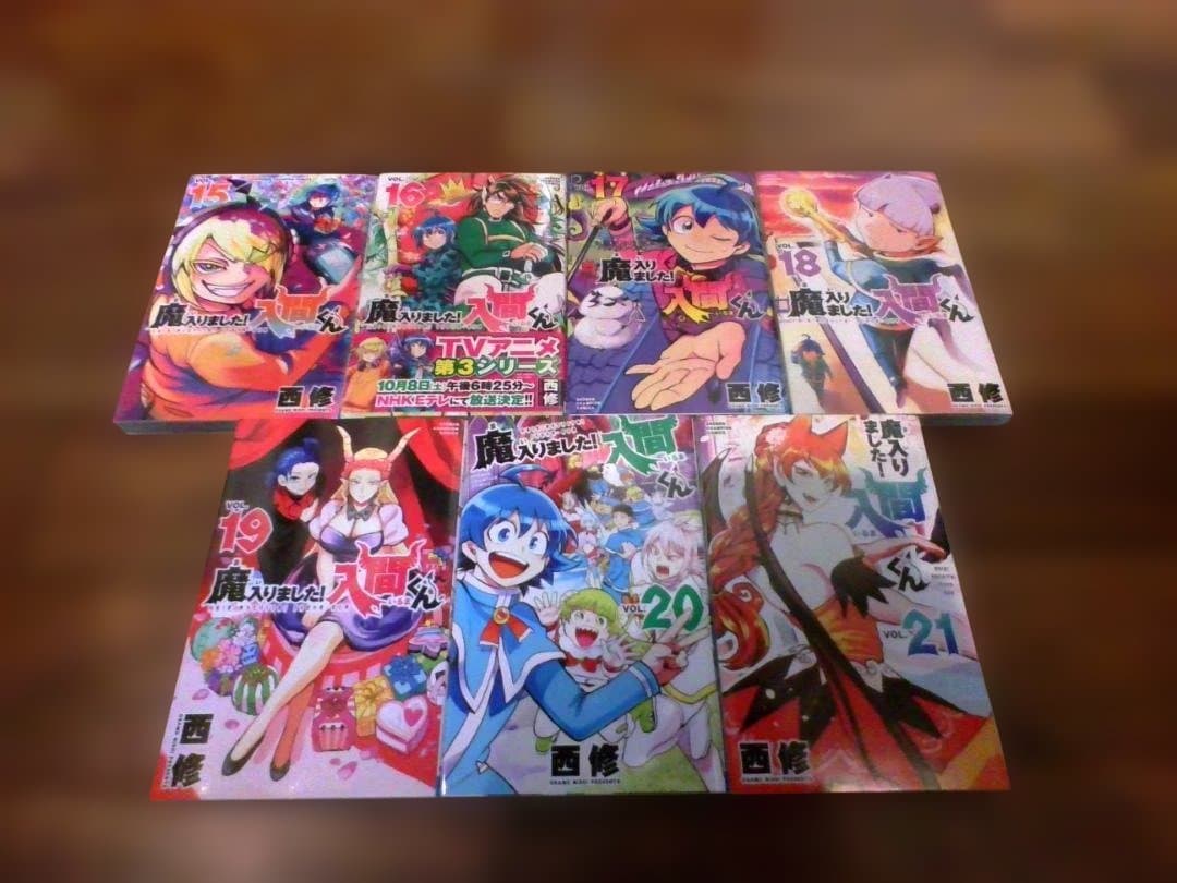 魔入りました!入間くん 1-21巻