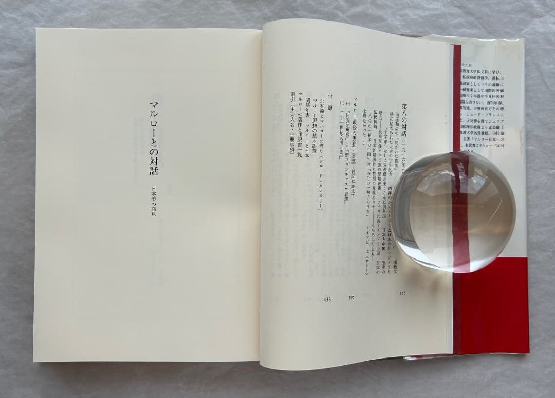 竹本忠雄『マルローとの対話　日本美の発見』、人文書院、1996年。