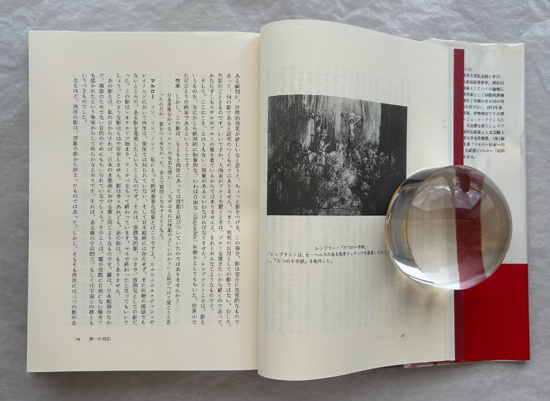 竹本忠雄『マルローとの対話　日本美の発見』、人文書院、1996年。