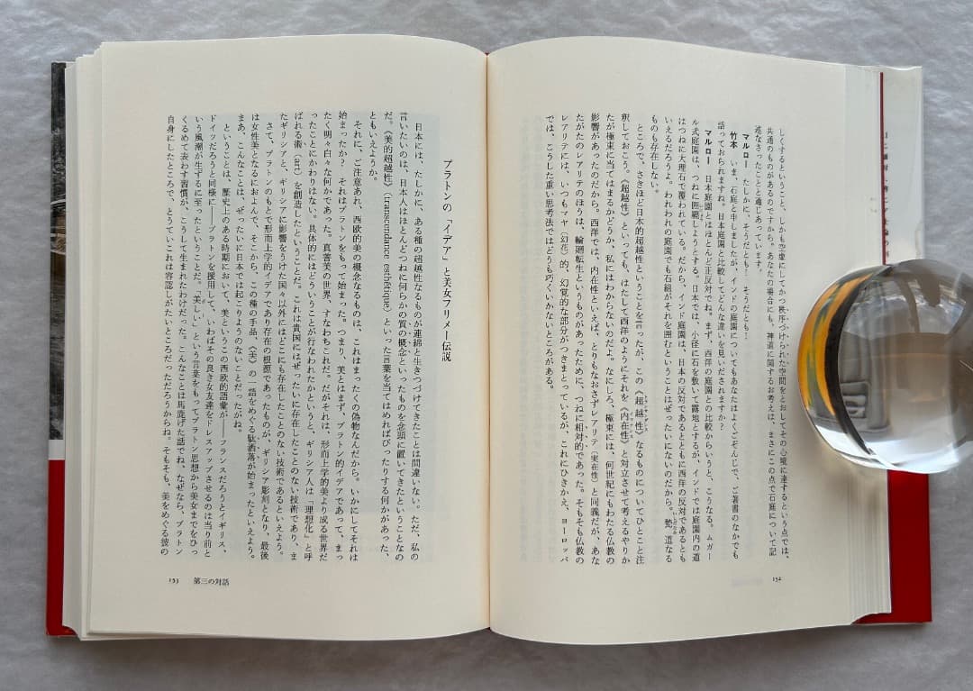 竹本忠雄『マルローとの対話　日本美の発見』、人文書院、1996年。