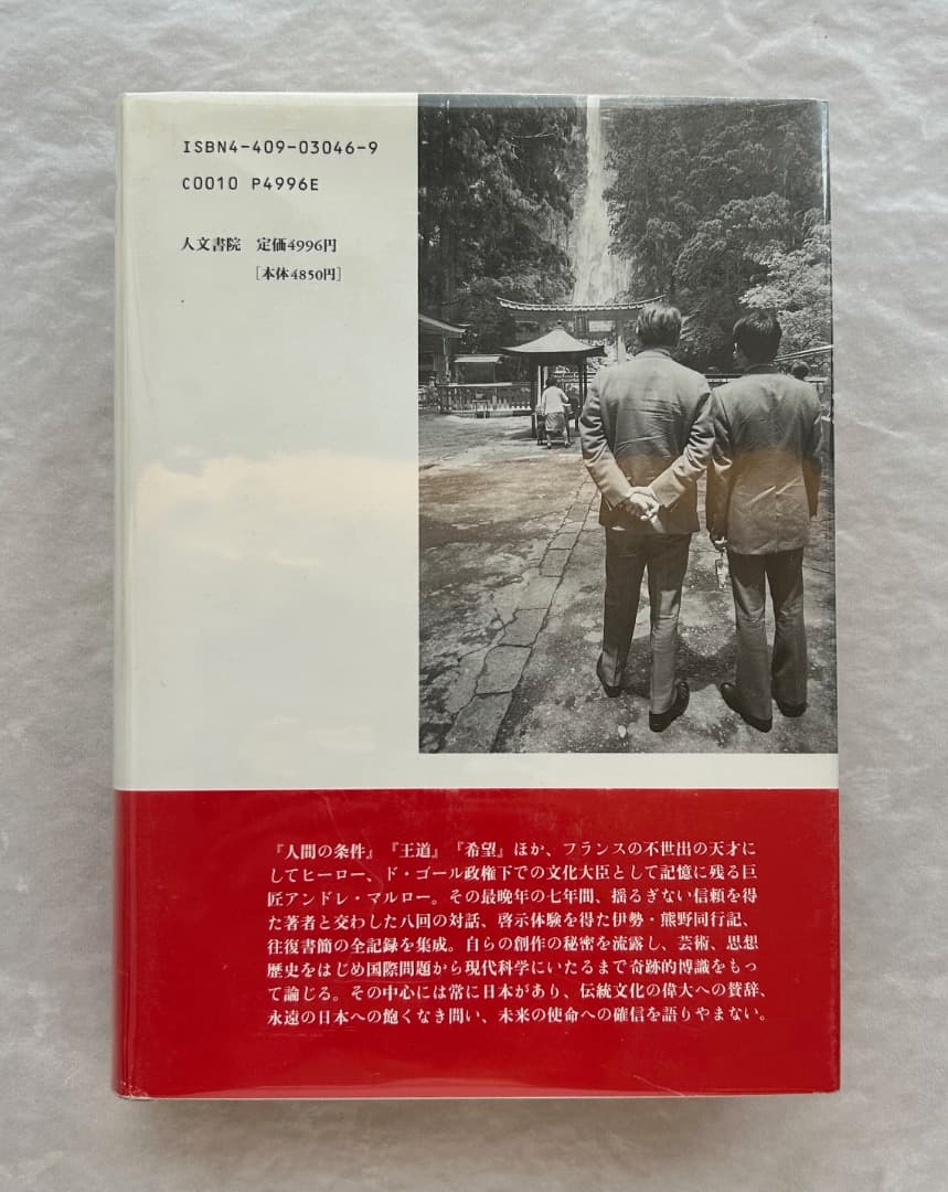 竹本忠雄『マルローとの対話　日本美の発見』、人文書院、1996年。