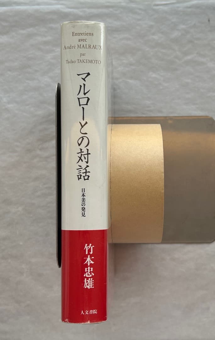 竹本忠雄『マルローとの対話　日本美の発見』、人文書院、1996年。