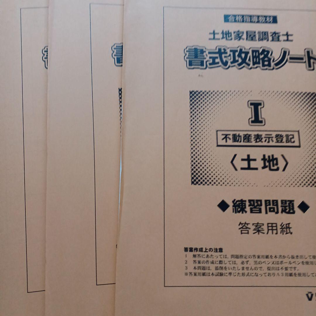 土地家屋 串 合格 直結 答 練2016