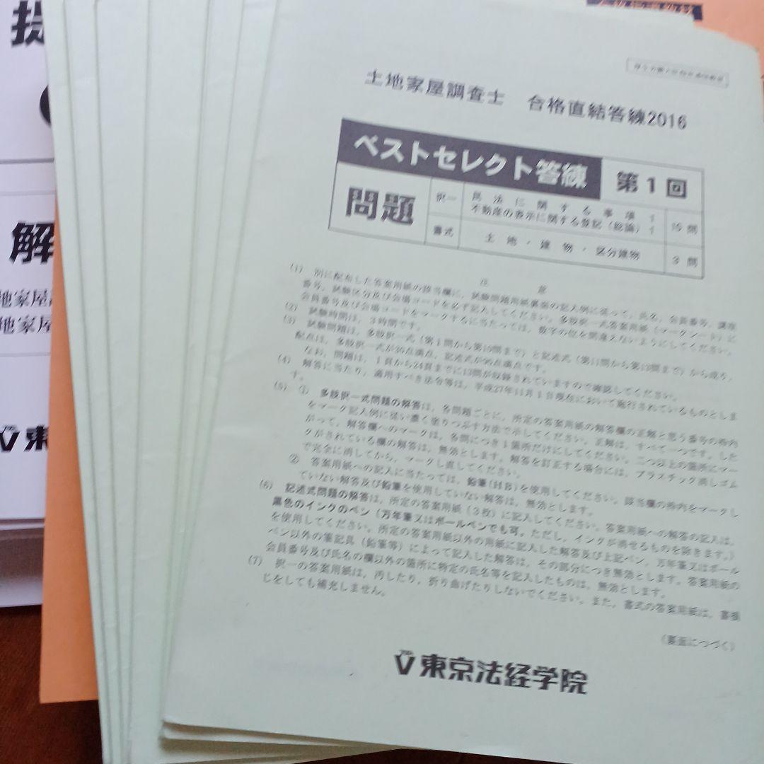 土地家屋 串 合格 直結 答 練2016
