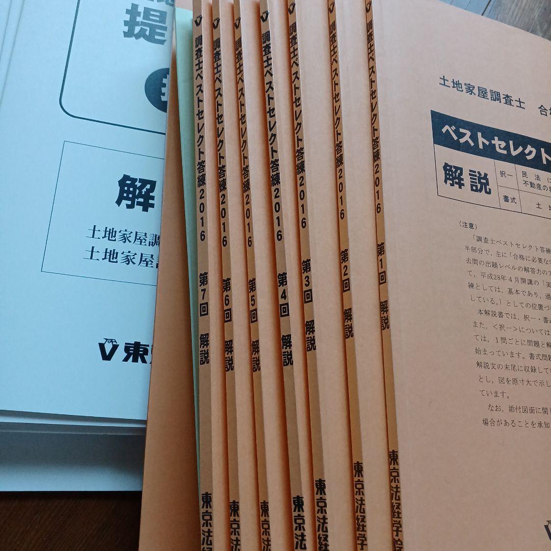 土地家屋 串 合格 直結 答 練2016