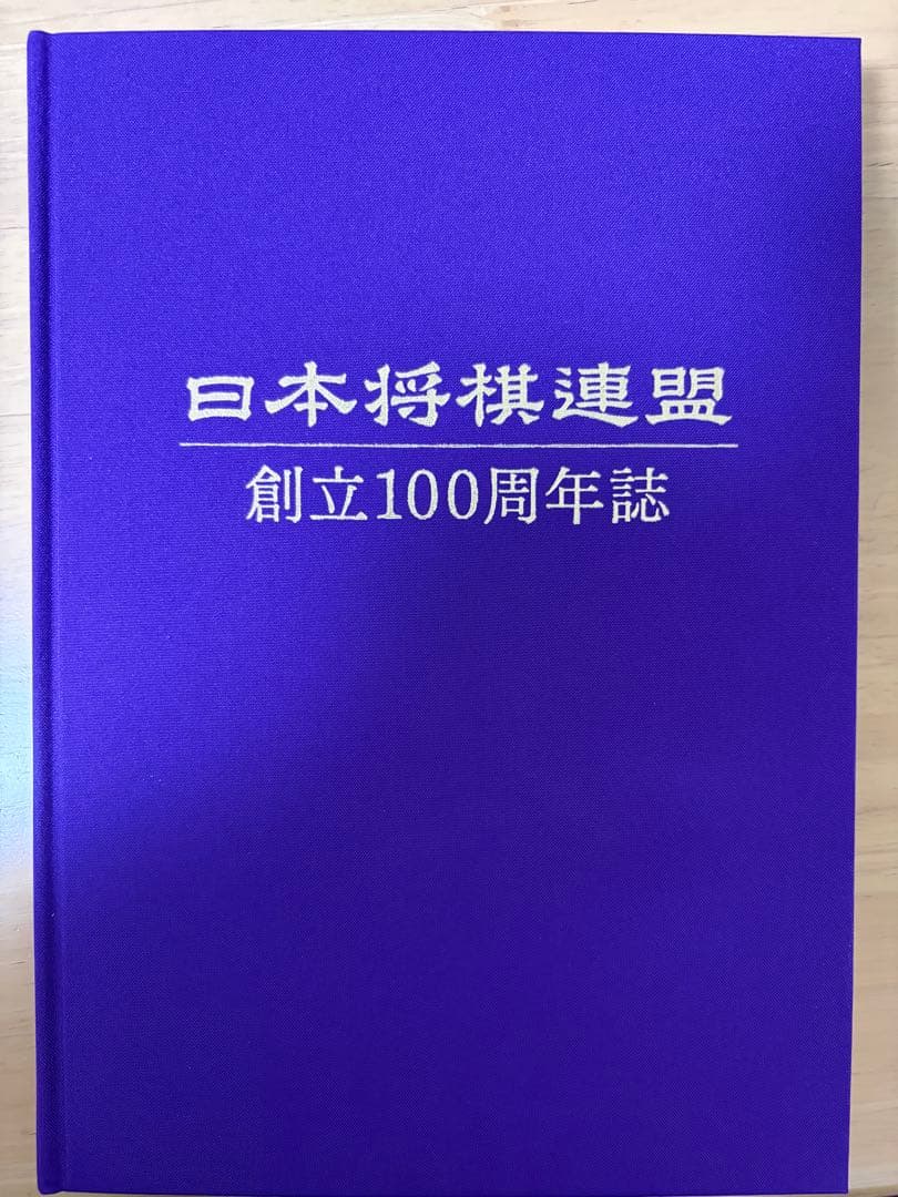 【美品】日本将棋連盟 創立100周年誌