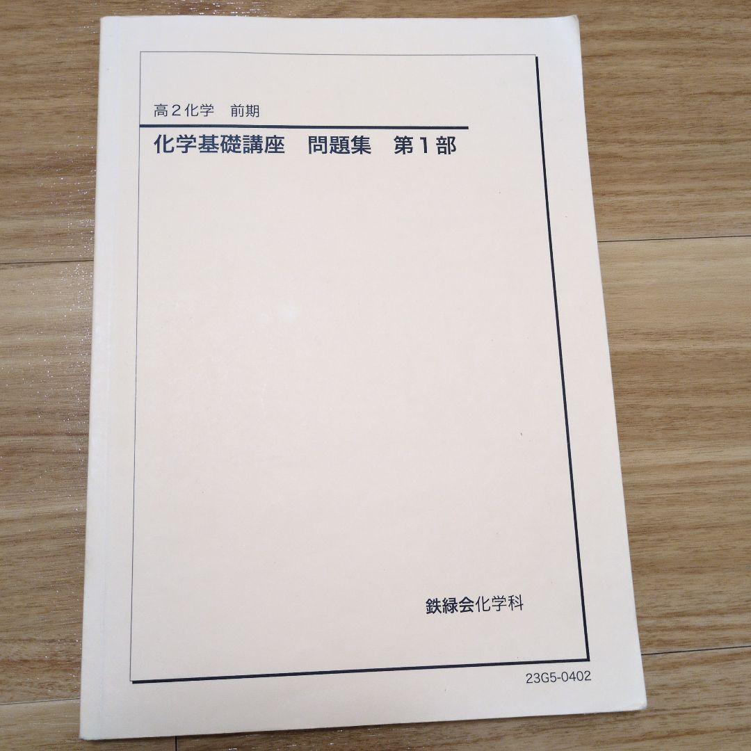 鉄緑会　高2化学　全てのテキスト
