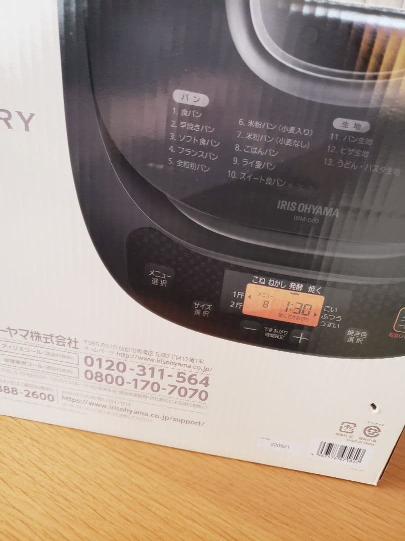 【この実】アイリスオーヤマ　ホームベーカリー　☆IBM-020☆未使用品