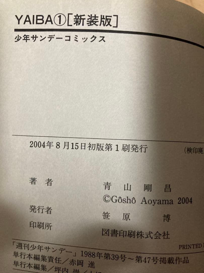 YAIBA新装版全巻初版帯付き