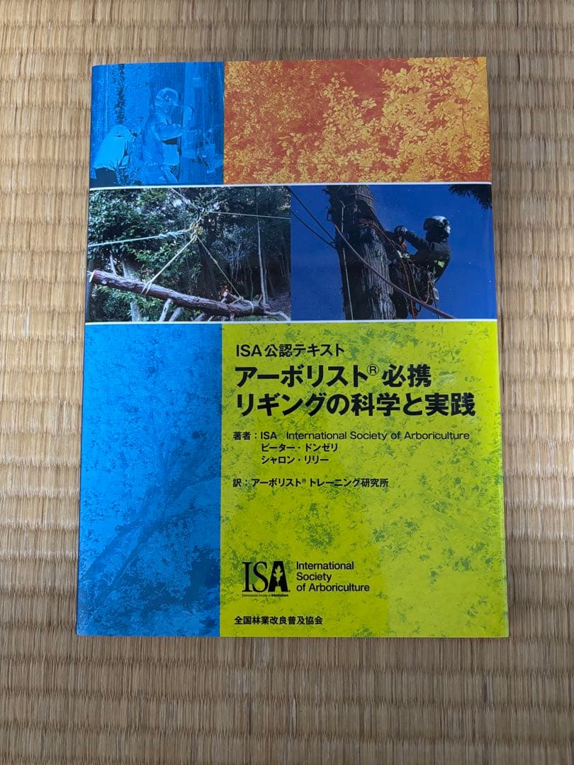 アーボリスト基本テキスト クライミング