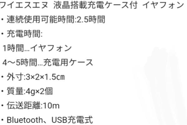 ワイエスエヌ　チューンワイヤレスイヤフォン 液晶搭載充電ケース付　④？