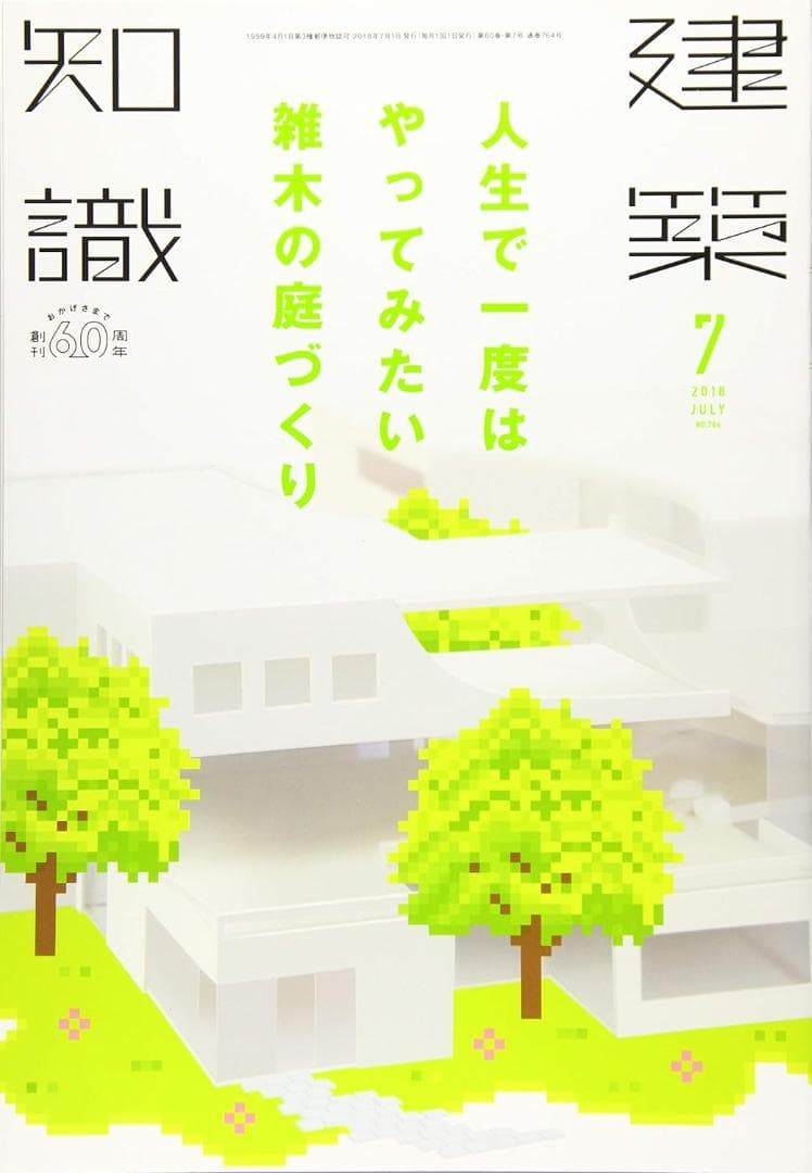 建築知識2018年1月号～12月号／ユーディーアイ確認検査(著)