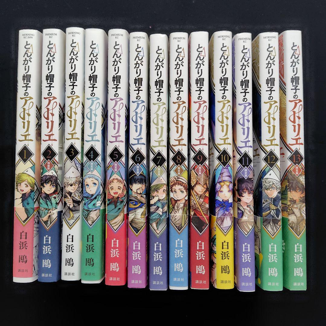 とんがり帽子のアトリエ 1-13巻