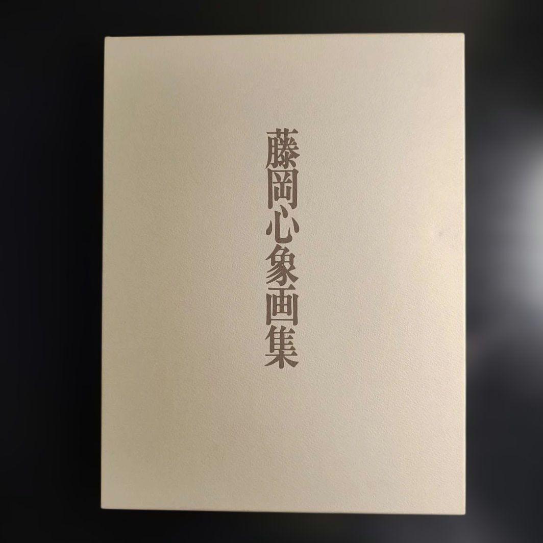 ​【希少・サイン入】藤岡心象画集 外箱付き 一枚の繪