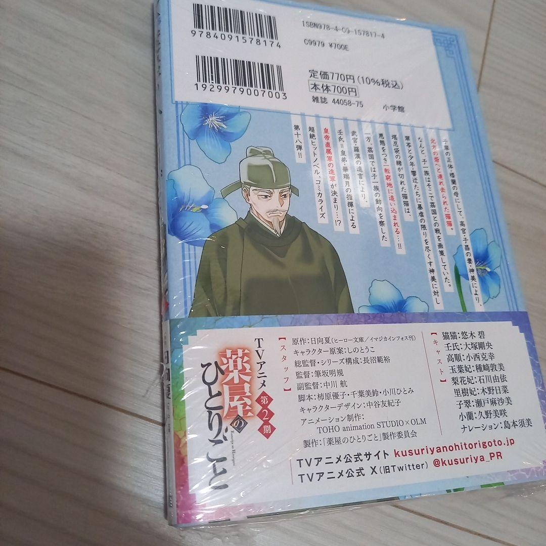 薬屋のひとりごと　サンデーGXコミック全巻セット　ミステリー　未開封品あり
