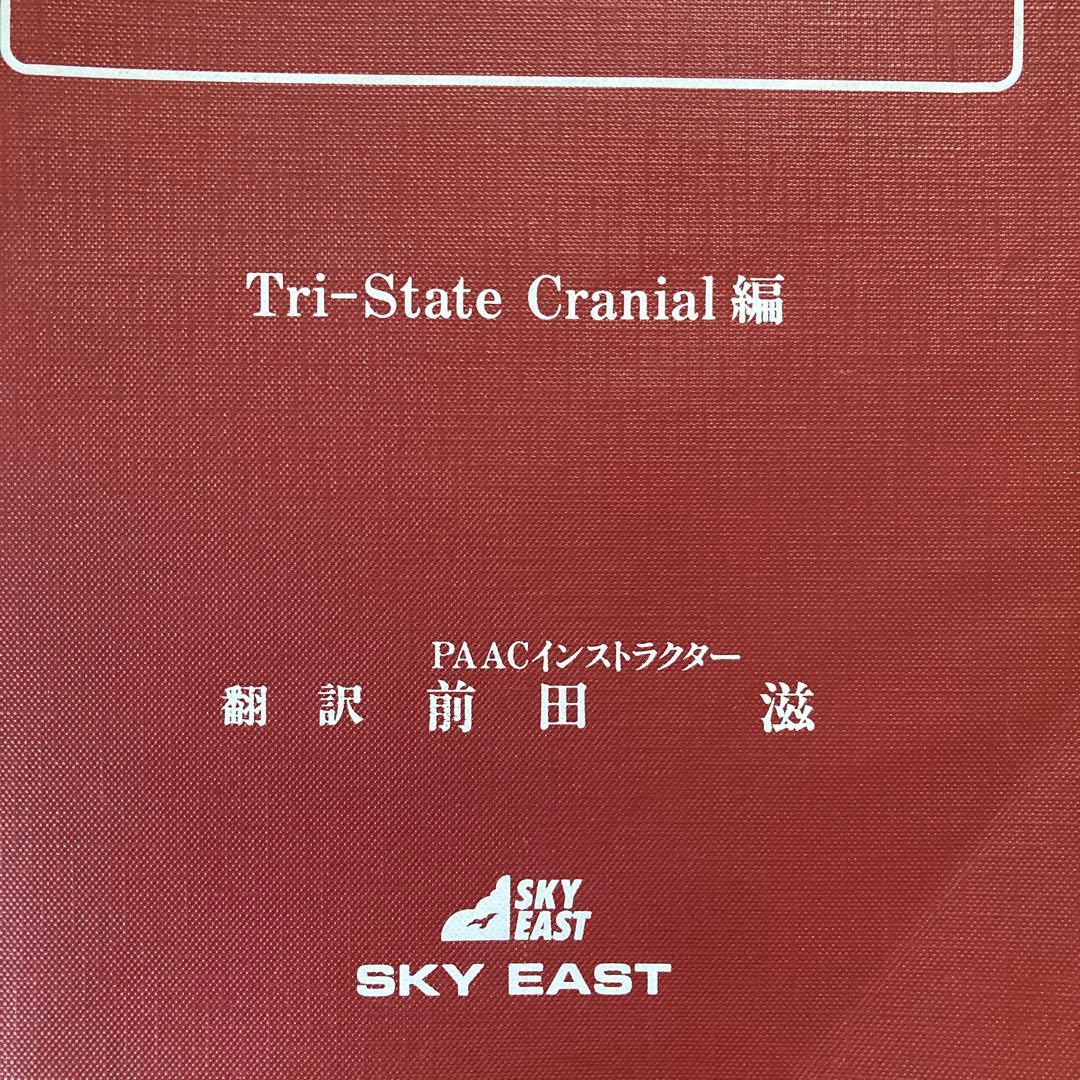 クレニアルスタディ・ガイド Tri-State Cranial 編