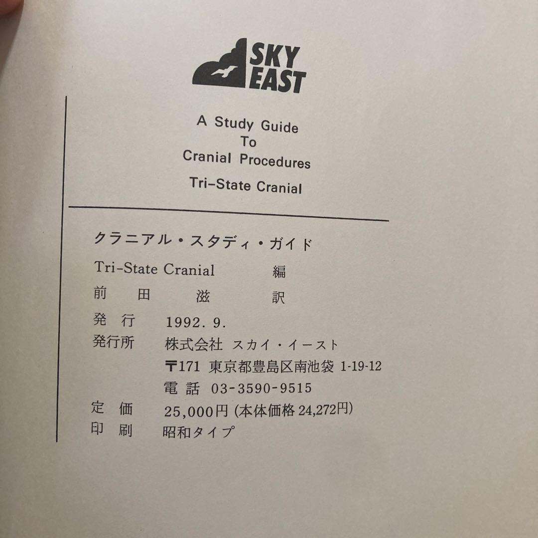 クレニアルスタディ・ガイド Tri-State Cranial 編