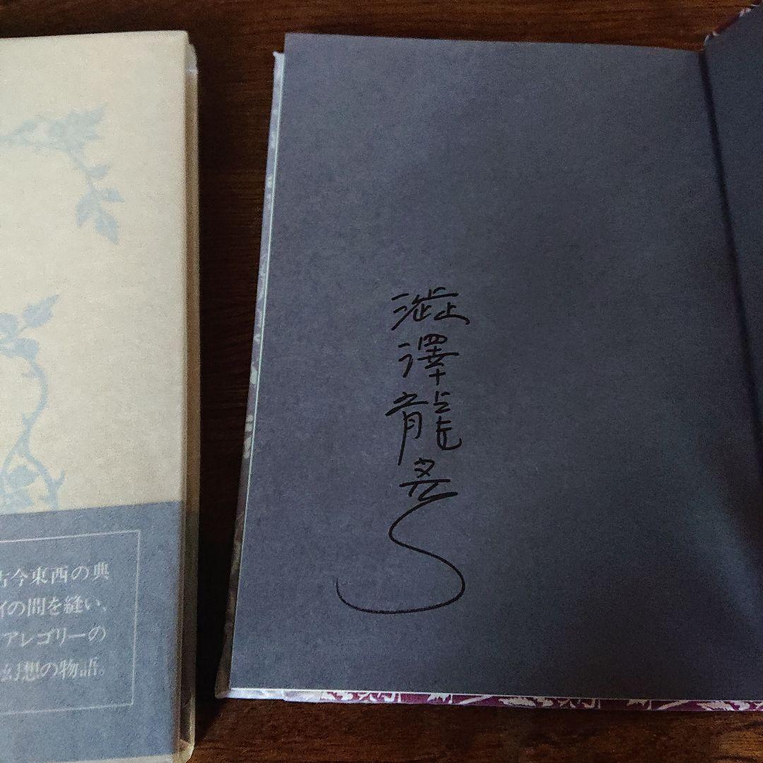 【直筆サイン本】唐草物語 澁澤龍彦