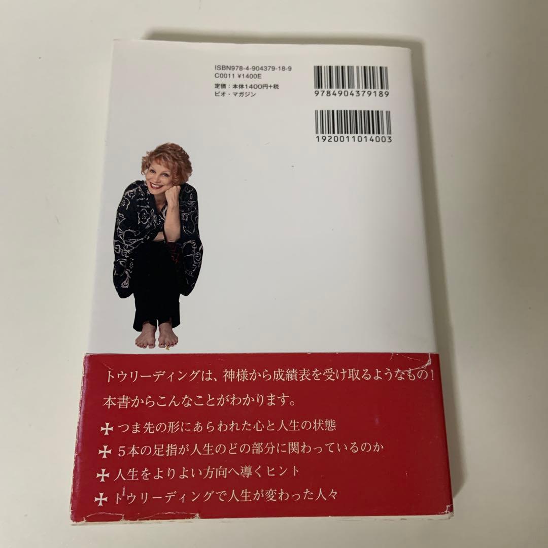 トウリーディング : 足指から100%人生をよむ : 人生を劇的に変える