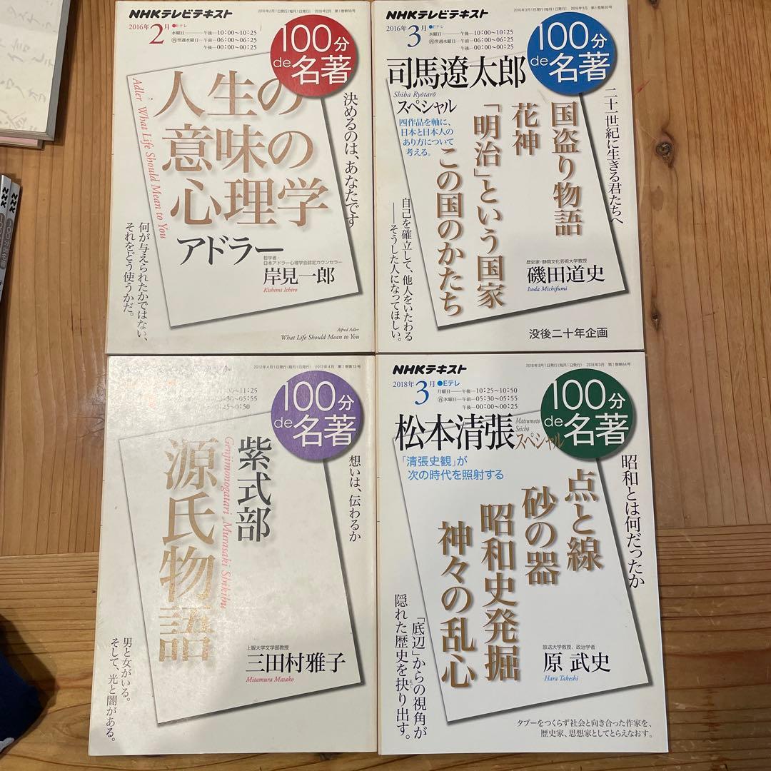 100分de名著　一冊700円