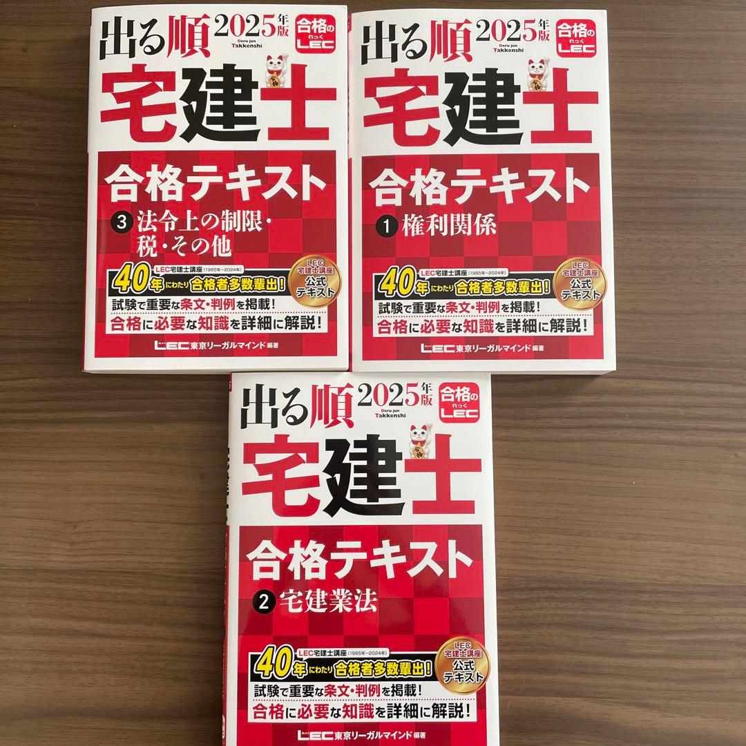 【取引中】2025年版！出る順 宅建士 合格テキスト・過去問題集セット