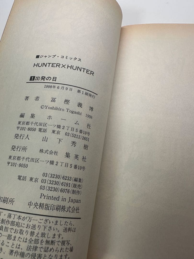 HUNTER×HUNTER ハンターハンター　1巻 初版